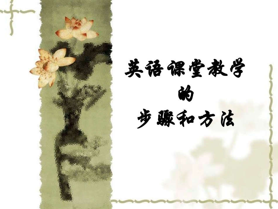 英语课堂教学的步骤和方法PPT_第1页