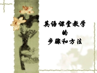 英语课堂教学的步骤和方法PPT