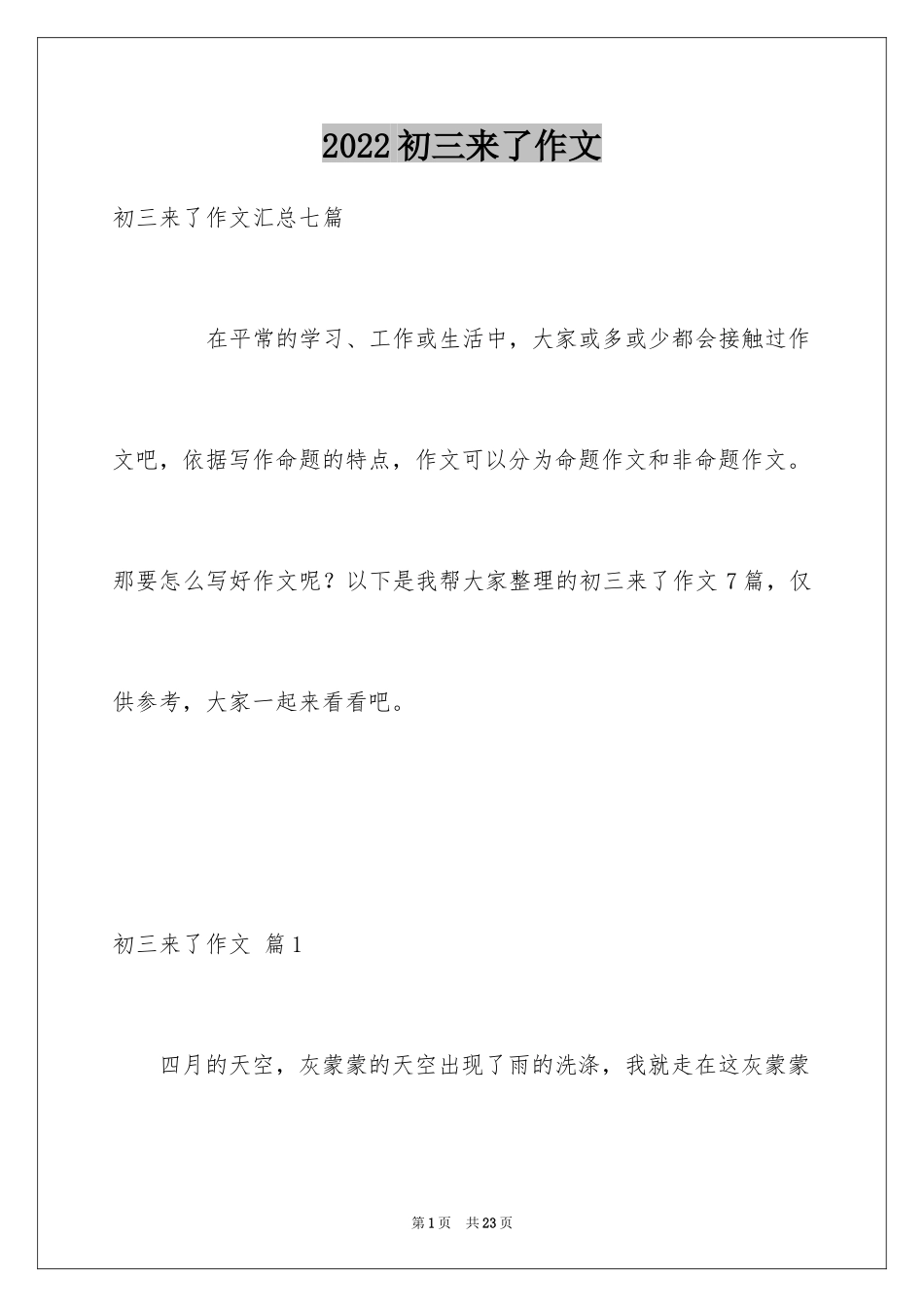 2024初三来了作文_第1页
