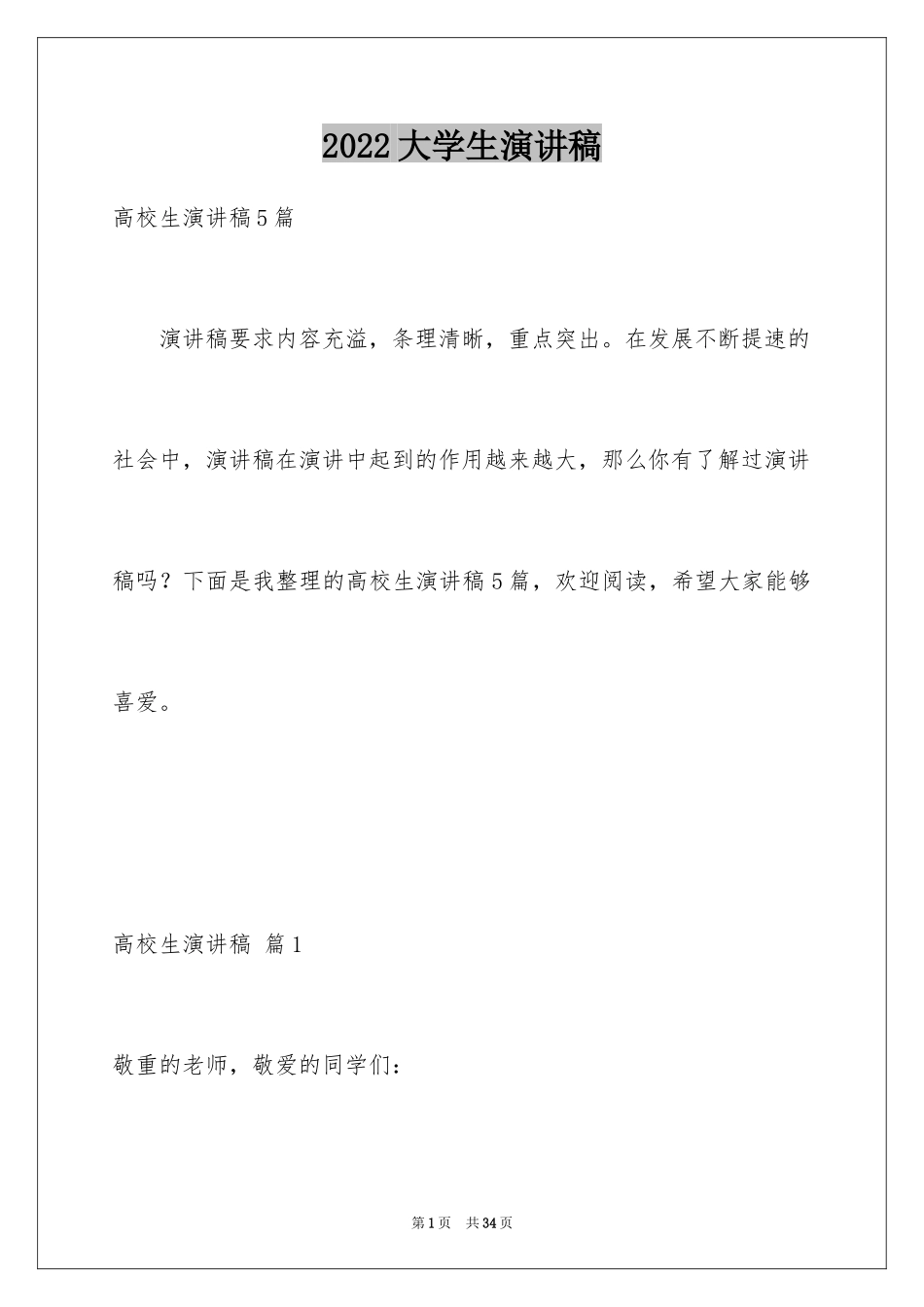 2024大学生演讲稿_1193_第1页