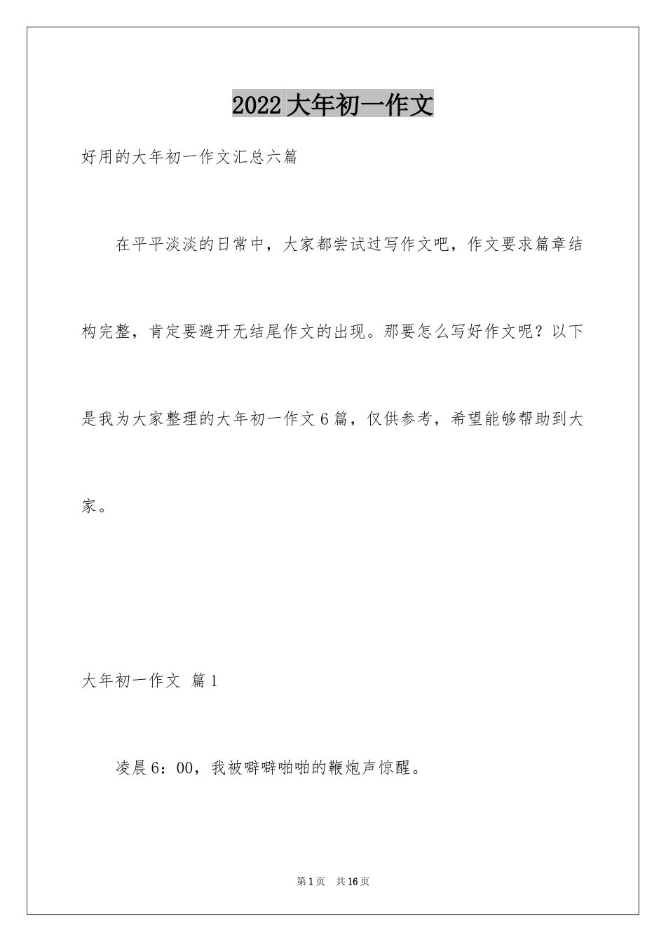 2024大年初一作文_116_第1页
