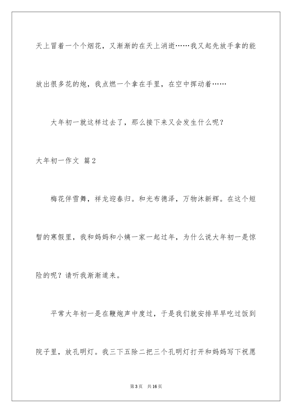 2024大年初一作文_116_第3页