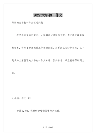 2024大年初一作文_116