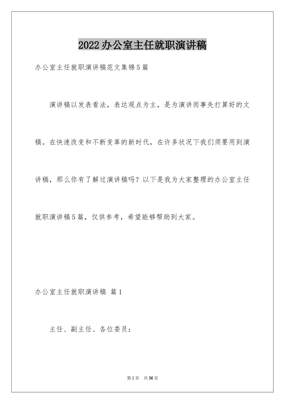 2024办公室主任就职演讲稿_36_第1页