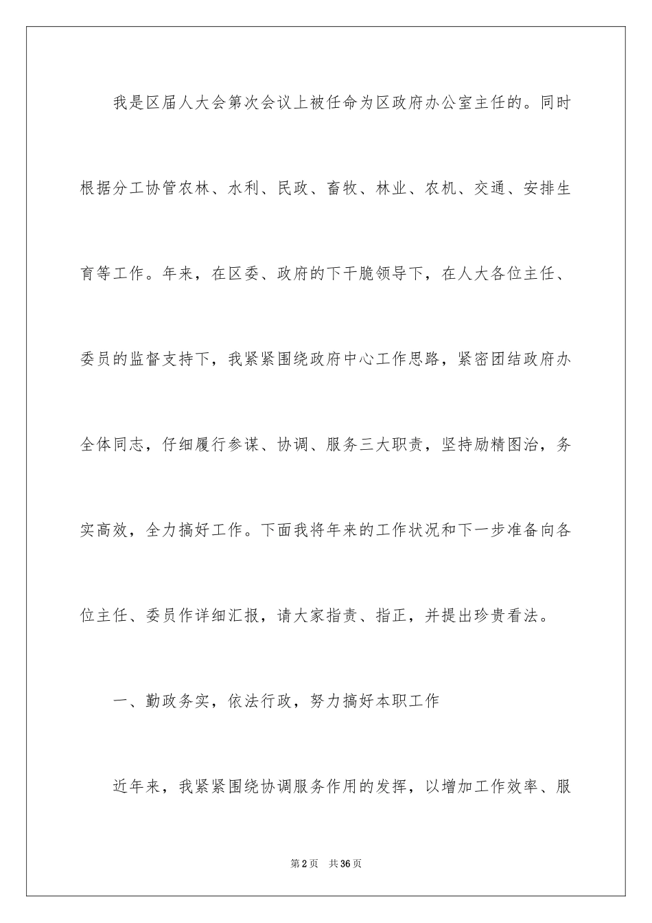 2024办公室主任就职演讲稿_36_第2页