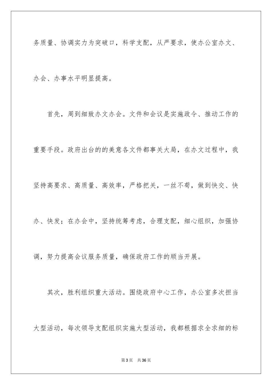 2024办公室主任就职演讲稿_36_第3页