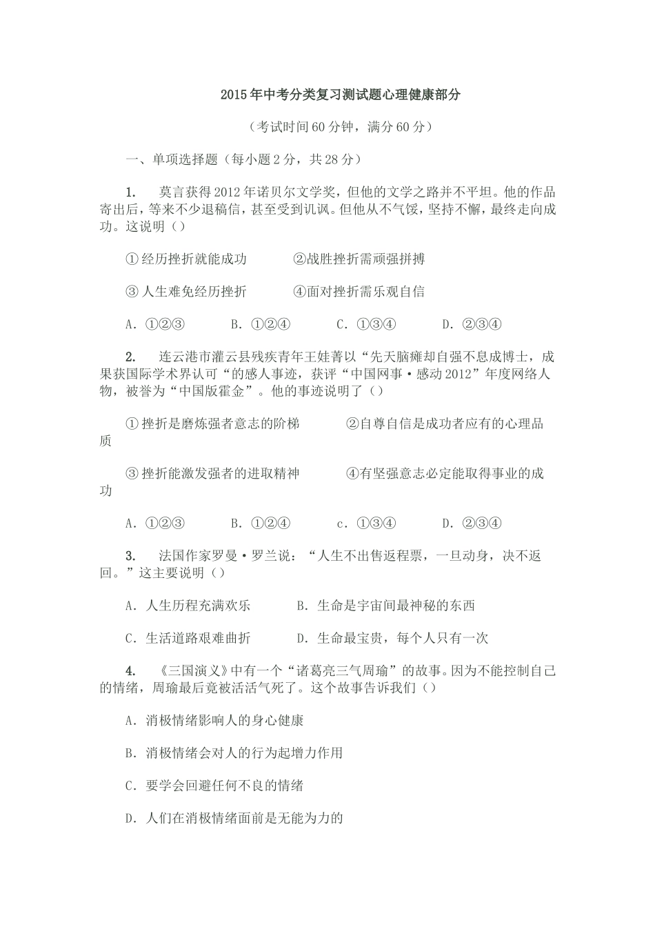 2015年中考分类复习测试题心理健康部分_第1页