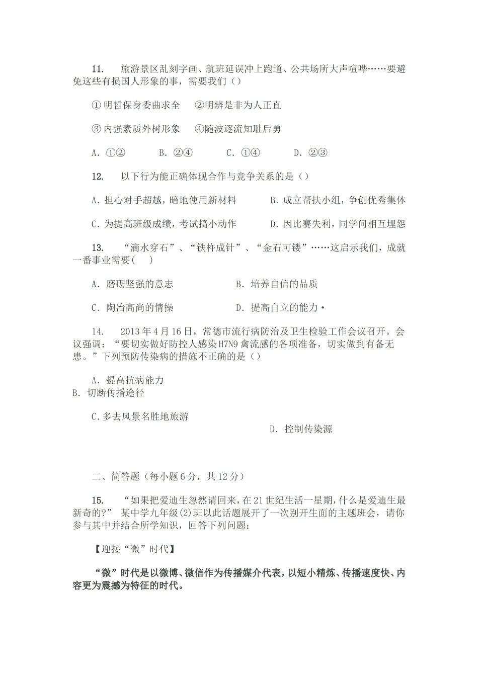 2015年中考分类复习测试题心理健康部分_第3页