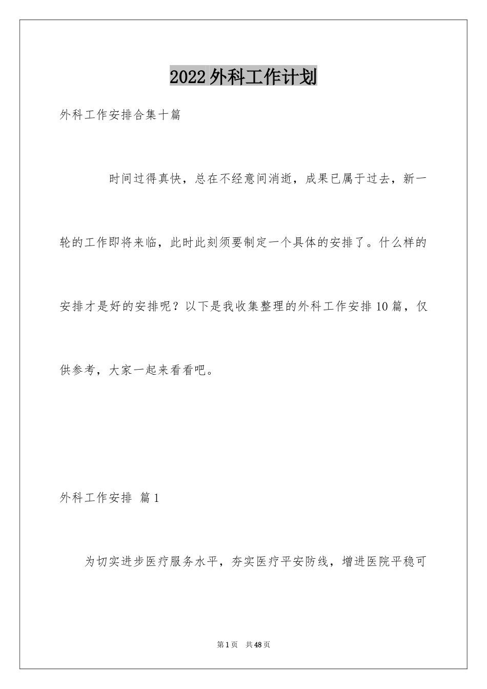 2024外科工作计划_21_第1页