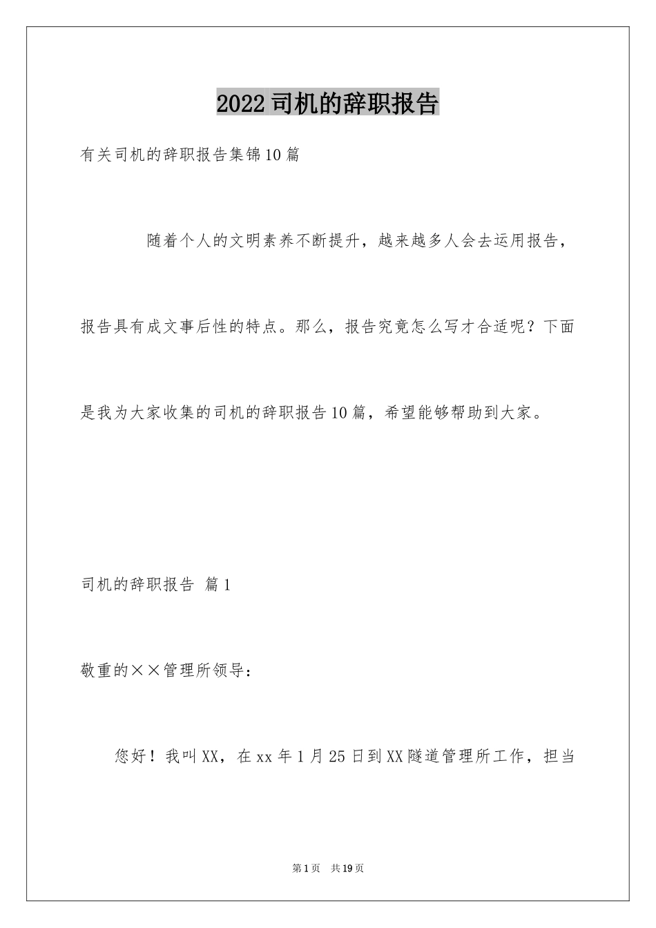 2024司机的辞职报告_19_第1页