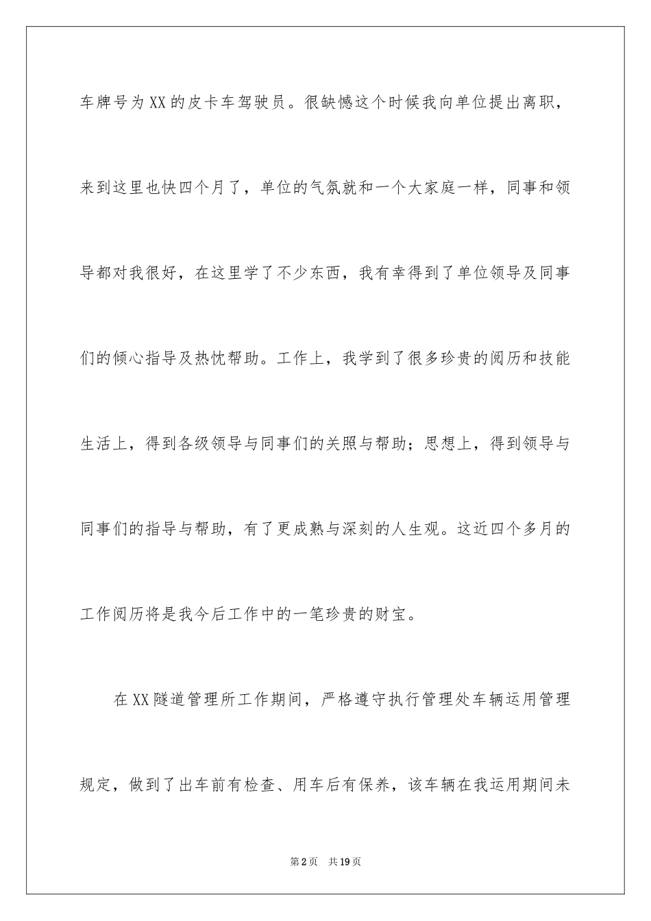 2024司机的辞职报告_19_第2页