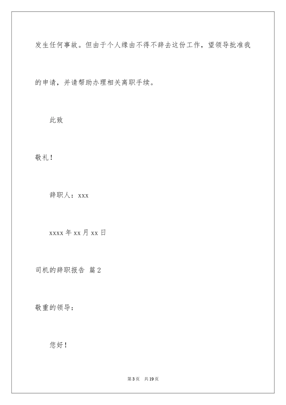 2024司机的辞职报告_19_第3页