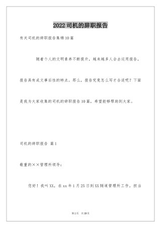 2024司机的辞职报告_19