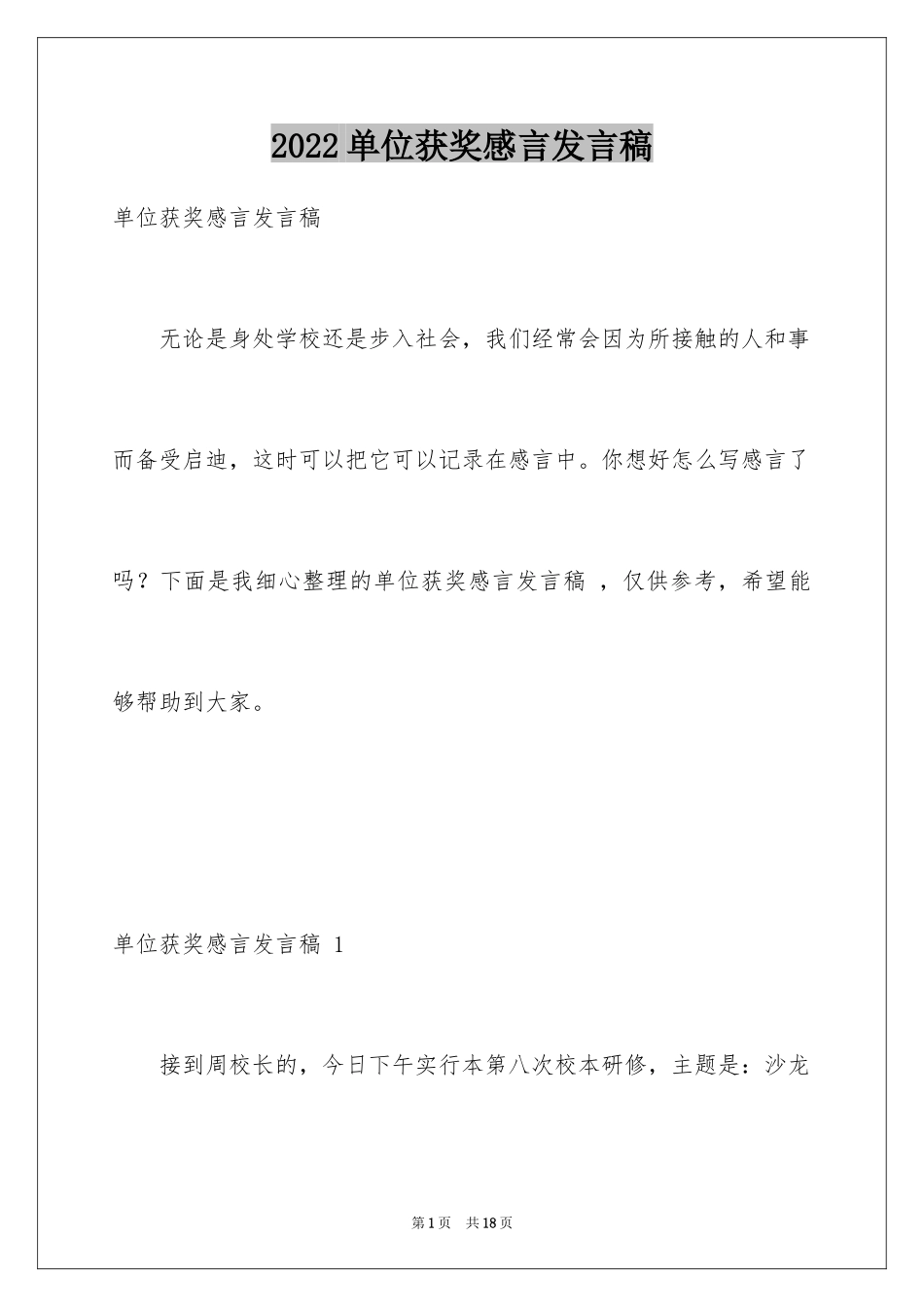 2024单位获奖感言发言稿 _第1页