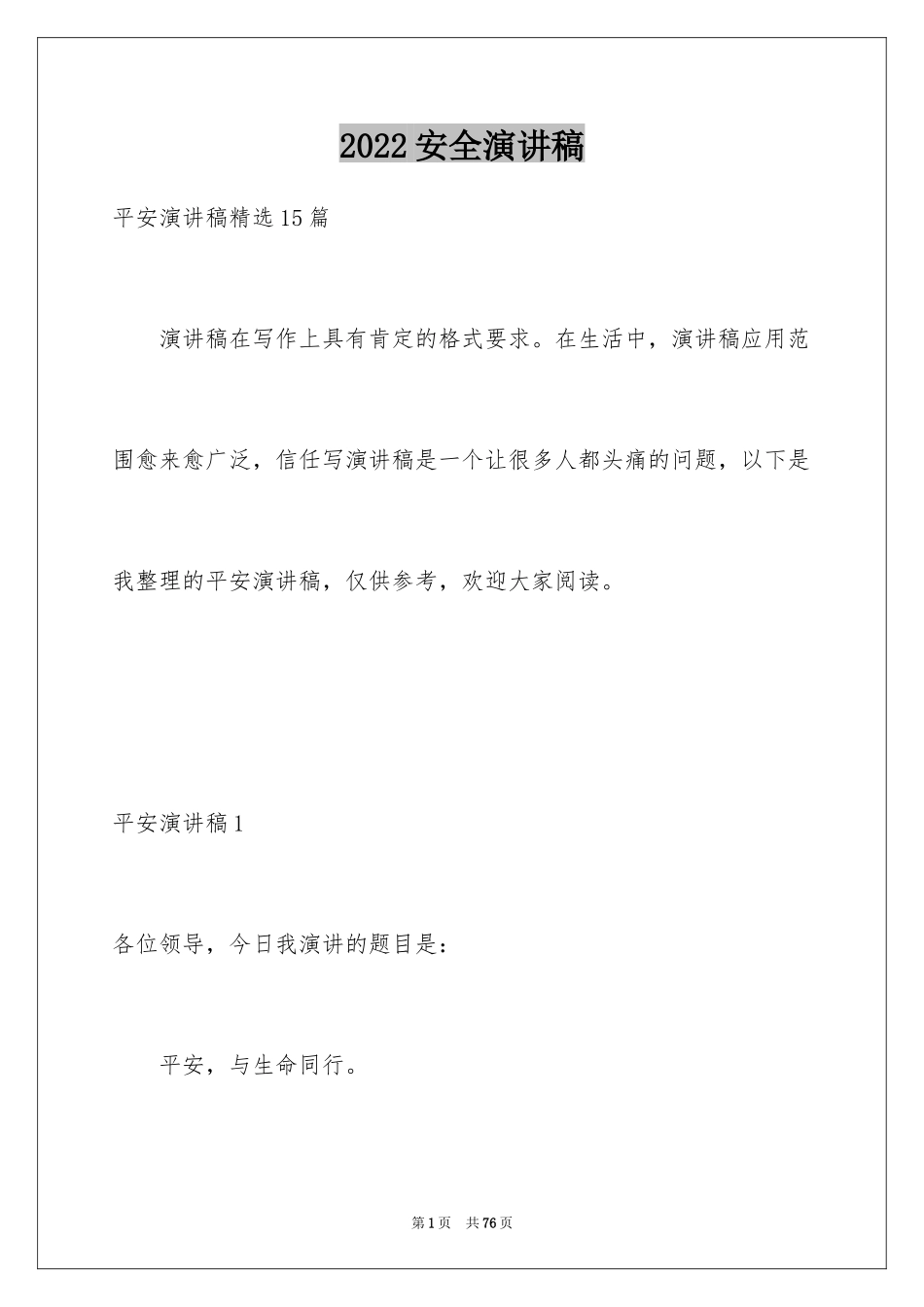 2024安全演讲稿_1578_第1页