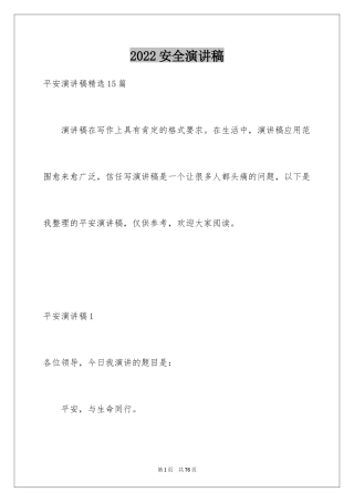 2024安全演讲稿_1578