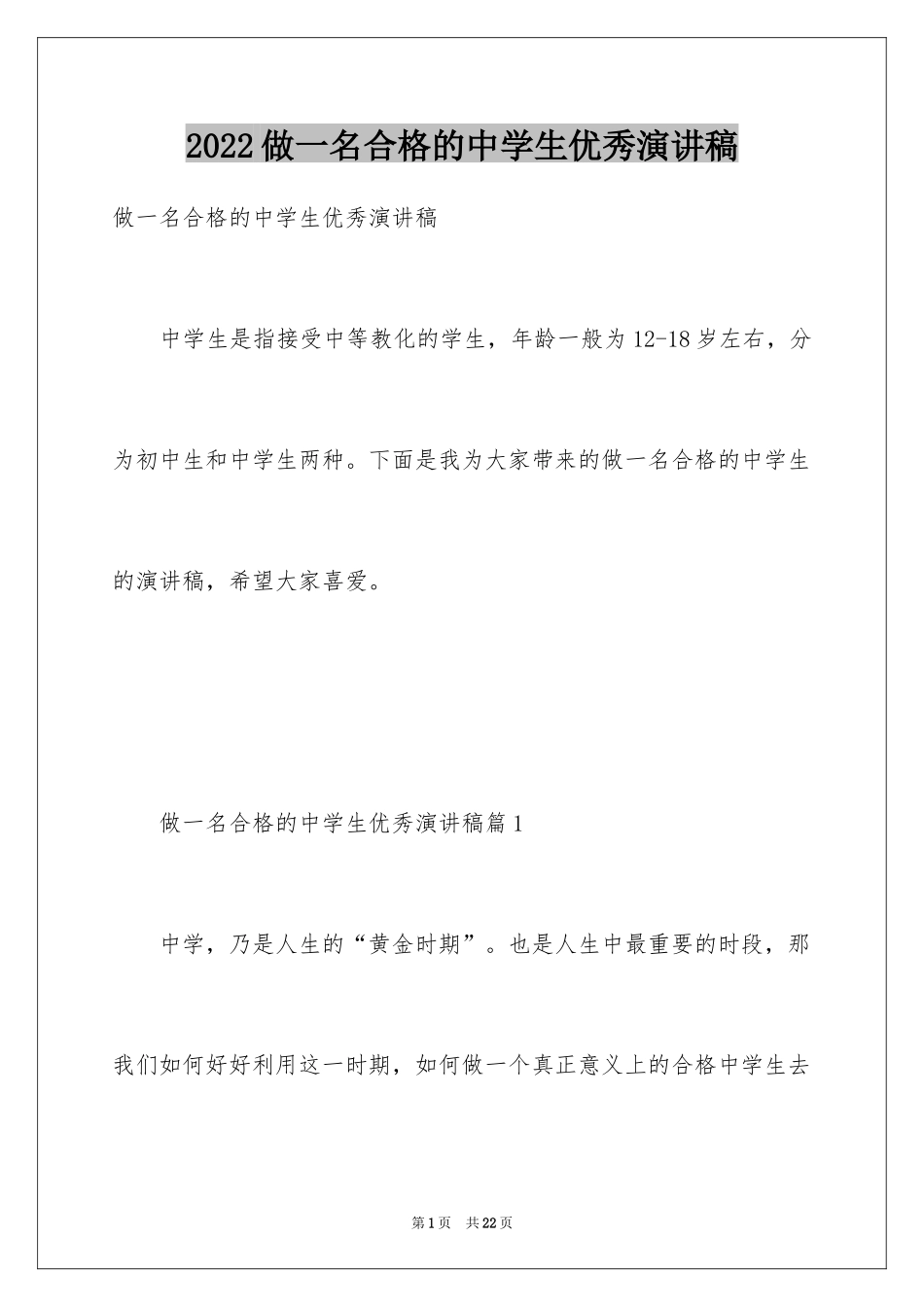 2024做一名合格的中学生优秀演讲稿_第1页