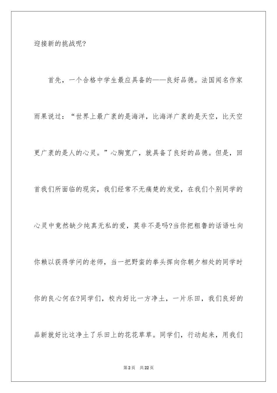 2024做一名合格的中学生优秀演讲稿_第2页