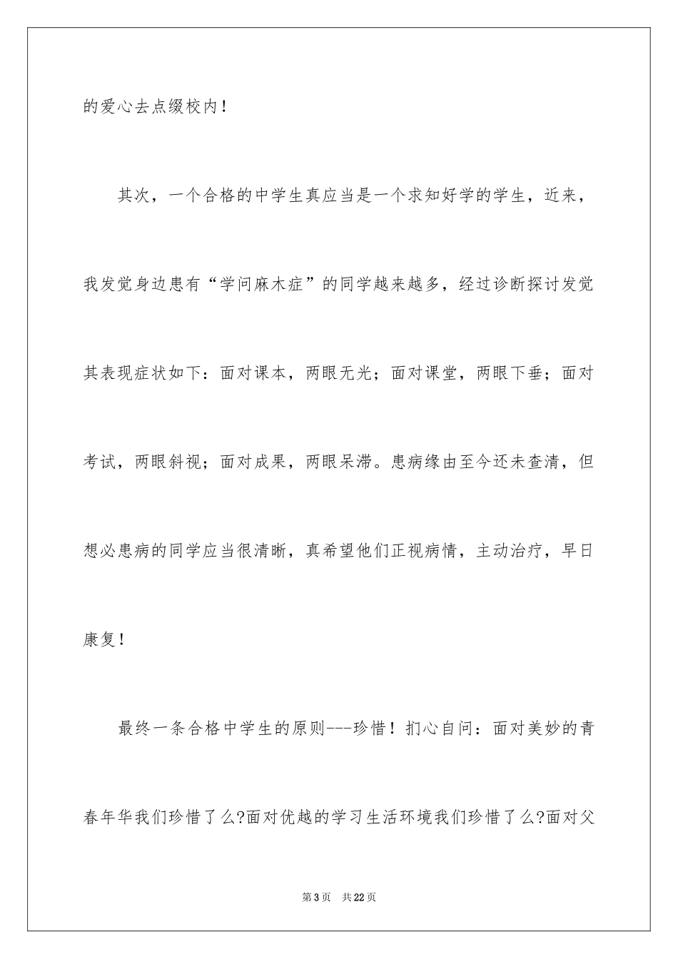 2024做一名合格的中学生优秀演讲稿_第3页