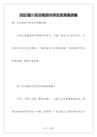 2024做一名合格的中学生优秀演讲稿