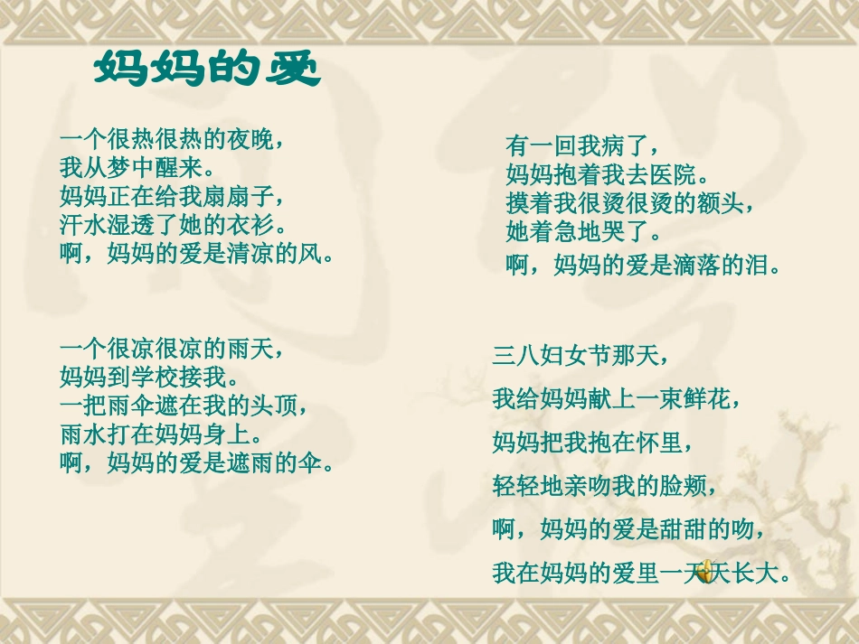 妈妈的爱课件_第1页