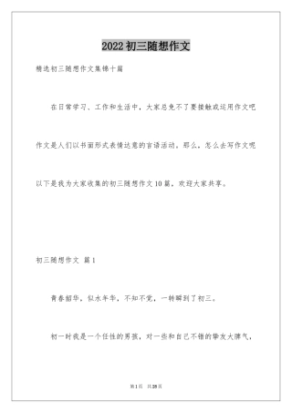 2024初三随想作文