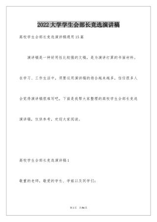 2024大学学生会部长竞选演讲稿