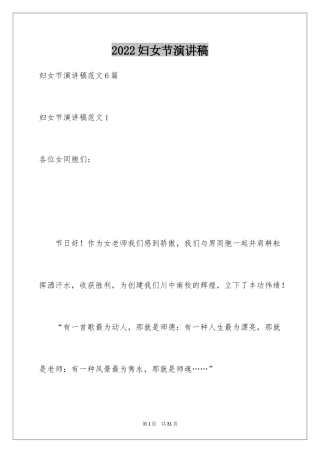 2024妇女节演讲稿_1