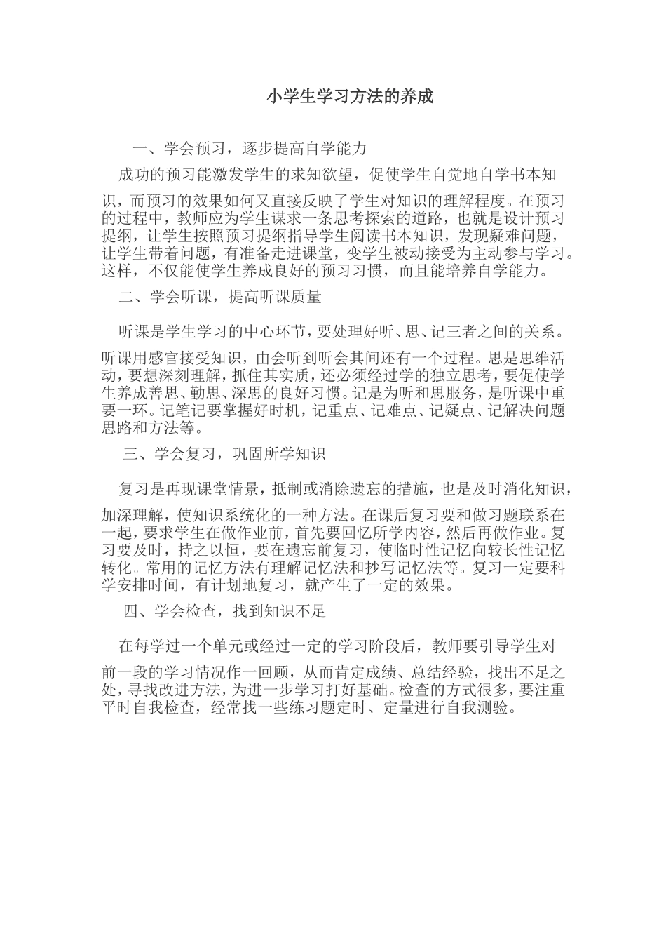 小学生学习方法的养成_第1页
