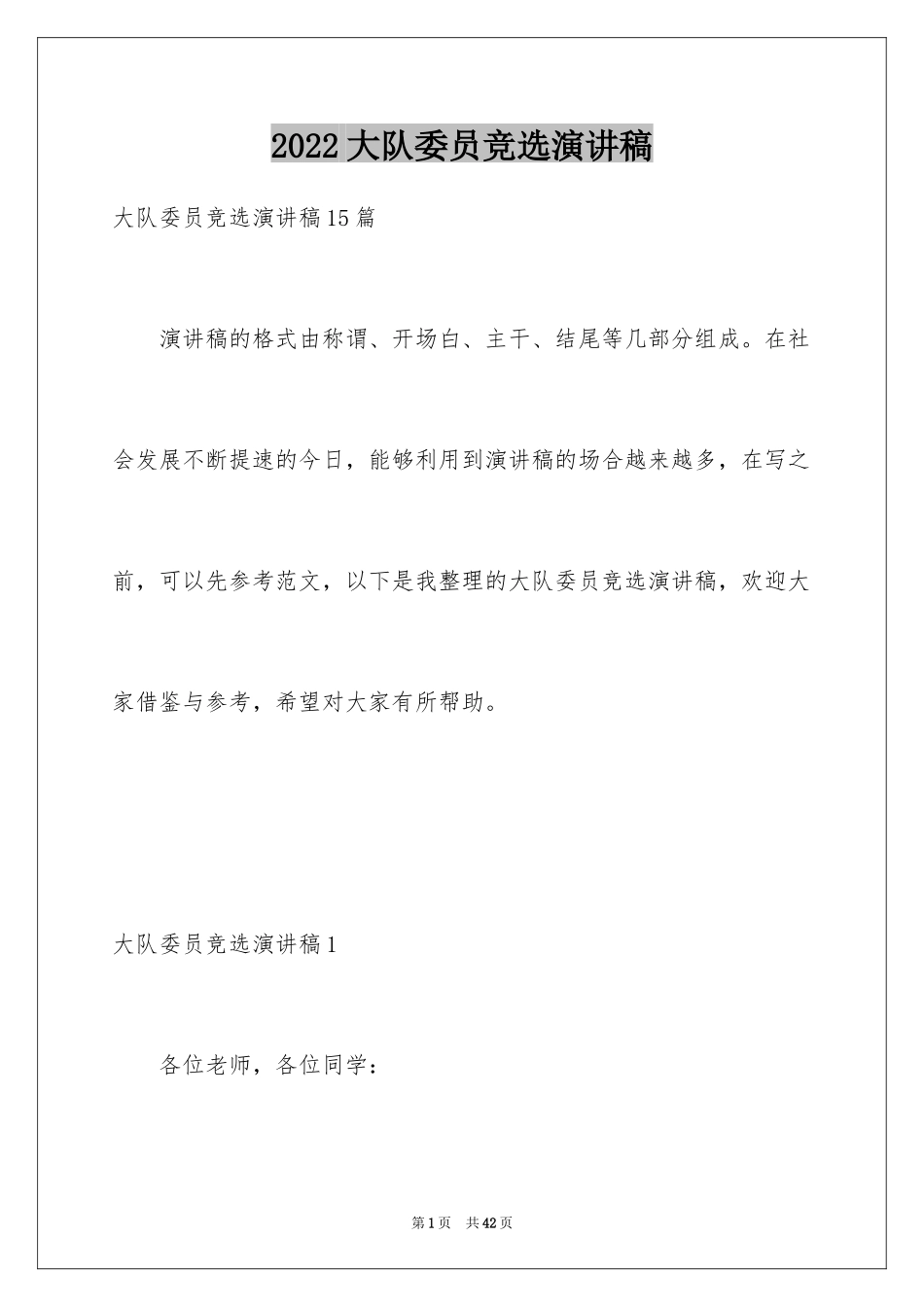 2024大队委员竞选演讲稿_19_第1页