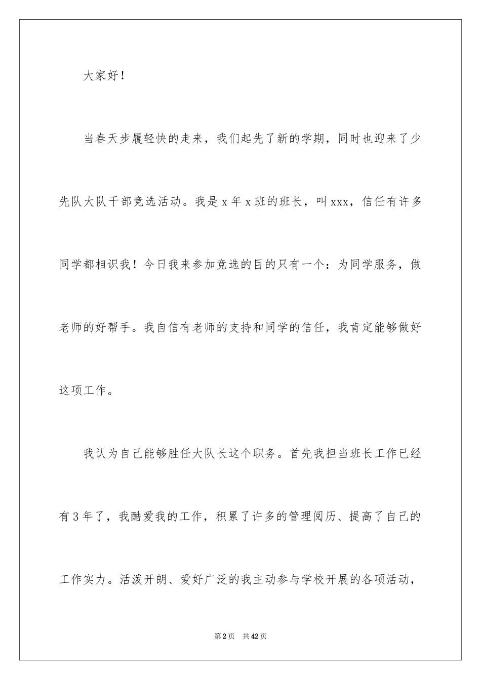 2024大队委员竞选演讲稿_19_第2页