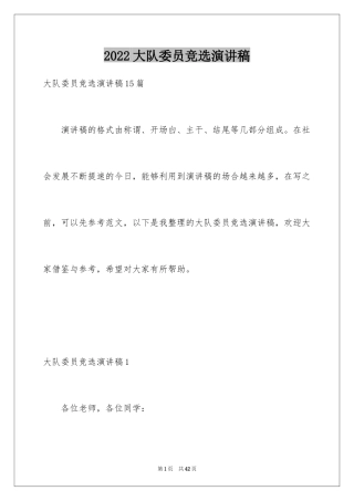 2024大队委员竞选演讲稿_19