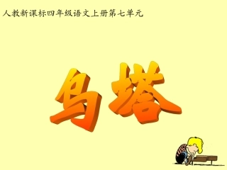 《乌塔》教学课件2