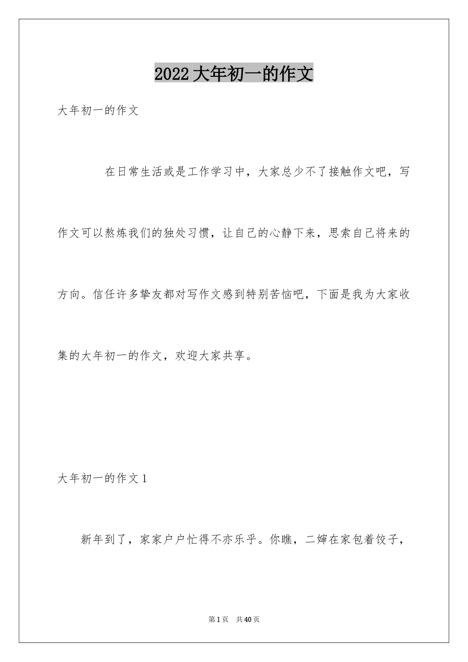 2024大年初一的作文_28_第1页