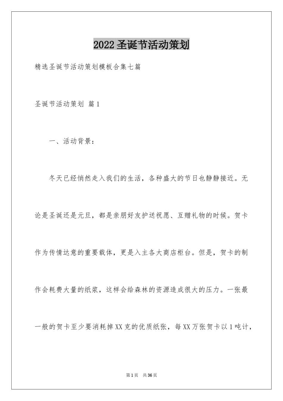 2024圣诞节活动策划_37_第1页