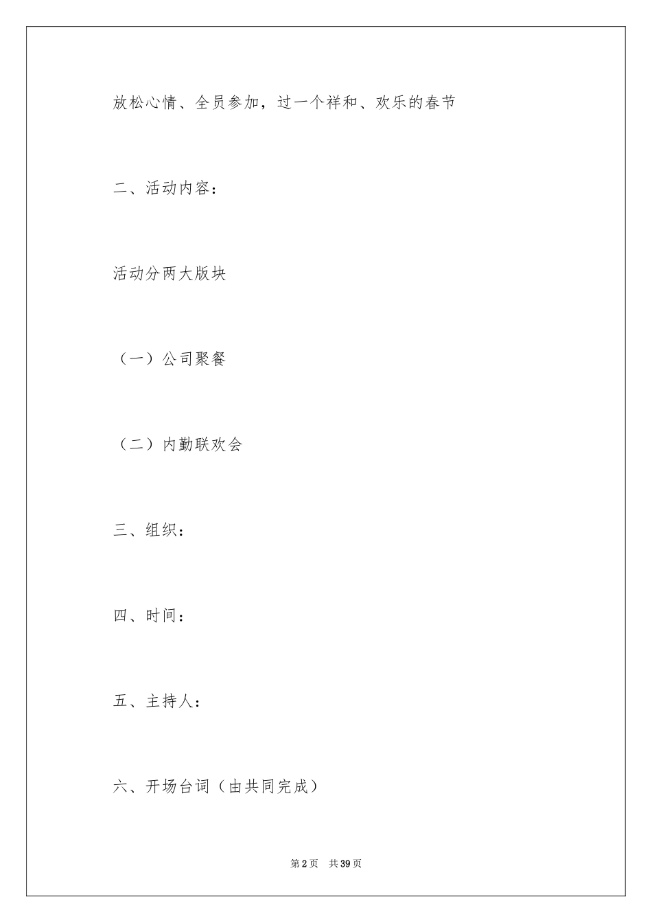 2024公司春节晚会活动策划方案_第2页