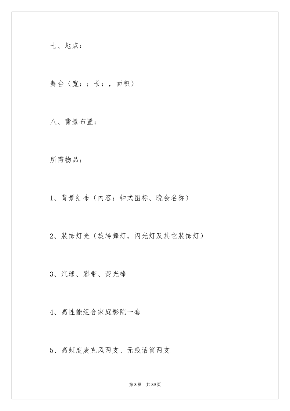 2024公司春节晚会活动策划方案_第3页