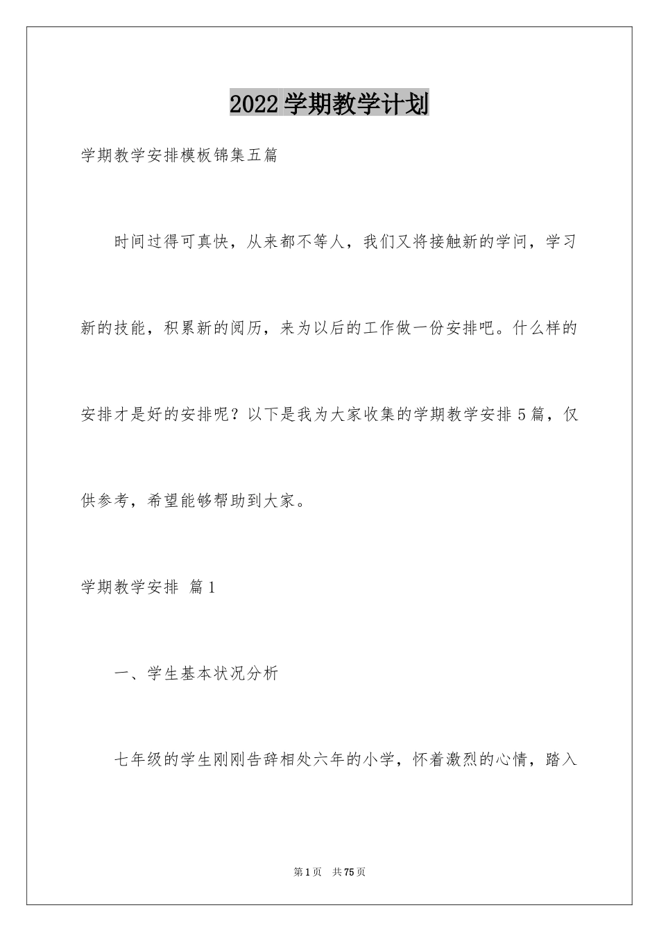 2024学期教学计划_1003_第1页