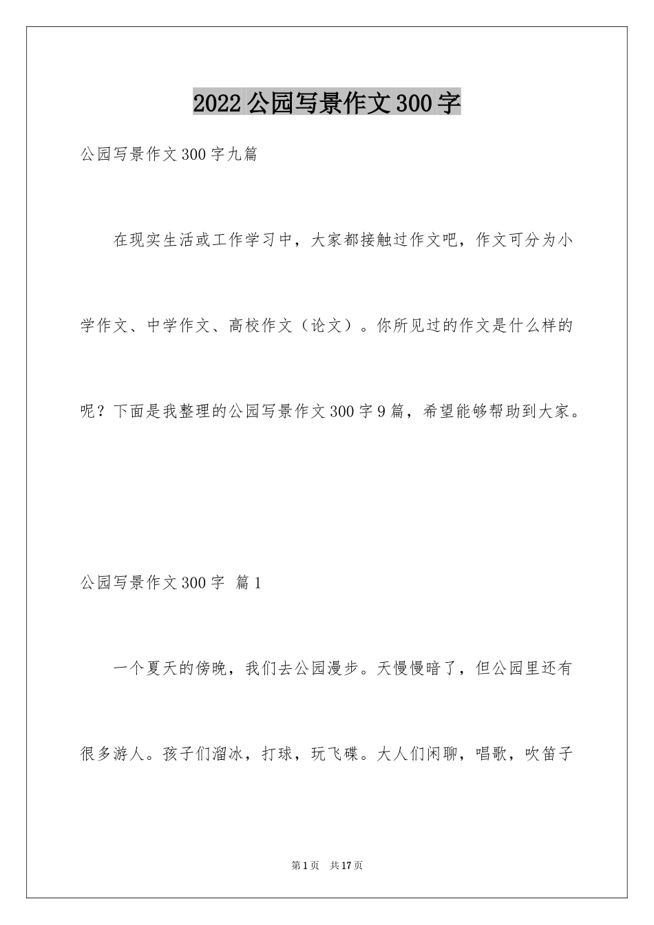2024公园写景作文300字_3_第1页