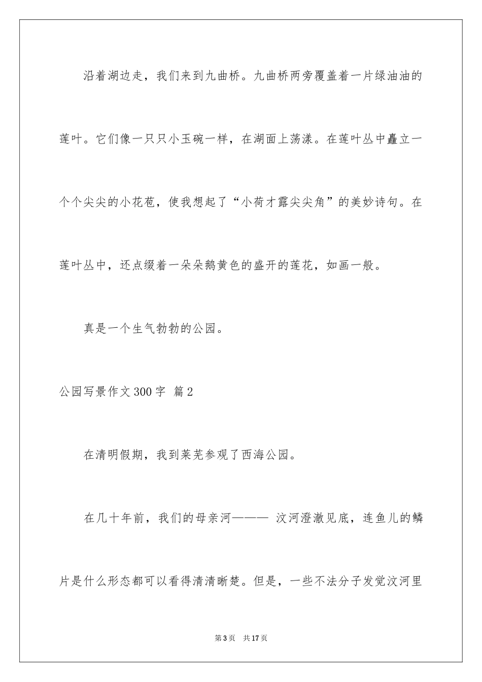 2024公园写景作文300字_3_第3页