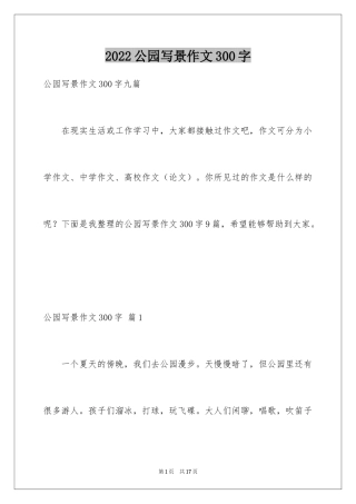 2024公园写景作文300字_3