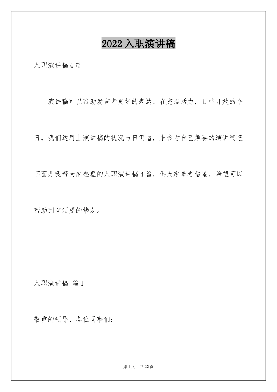 2024入职演讲稿_73_第1页