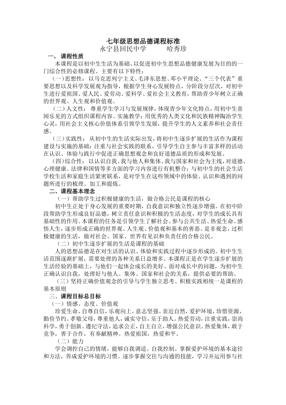 七年级思想品德课程标准_第1页