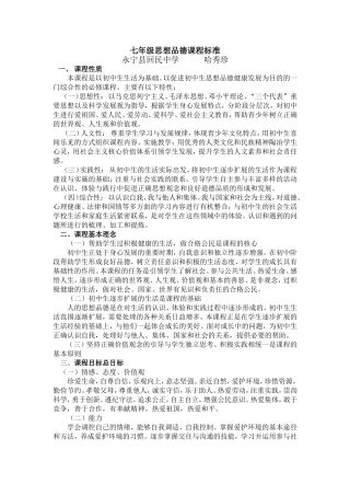 七年级思想品德课程标准