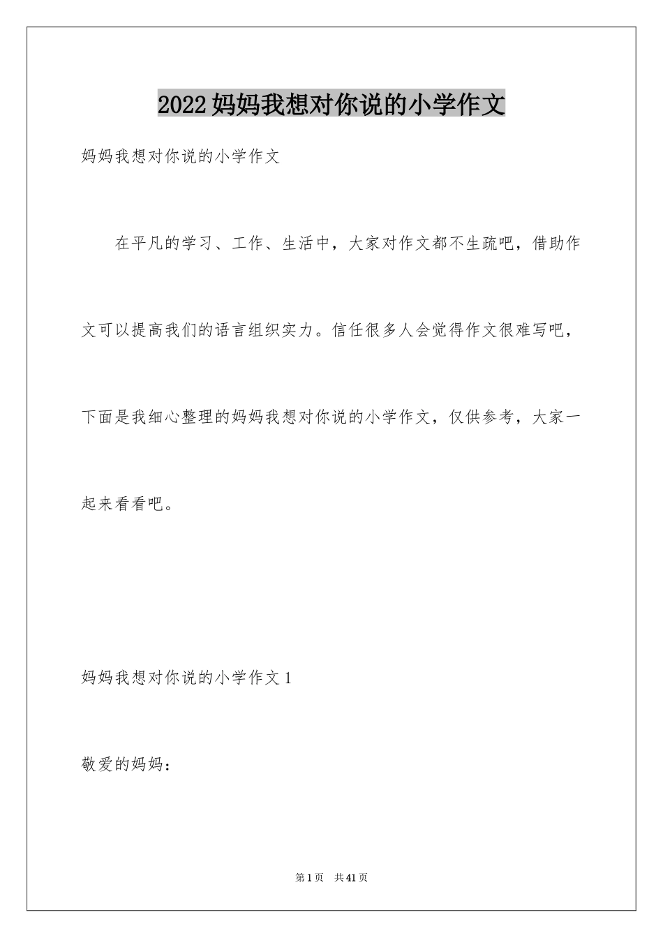 2024妈妈我想对你说的小学作文_第1页