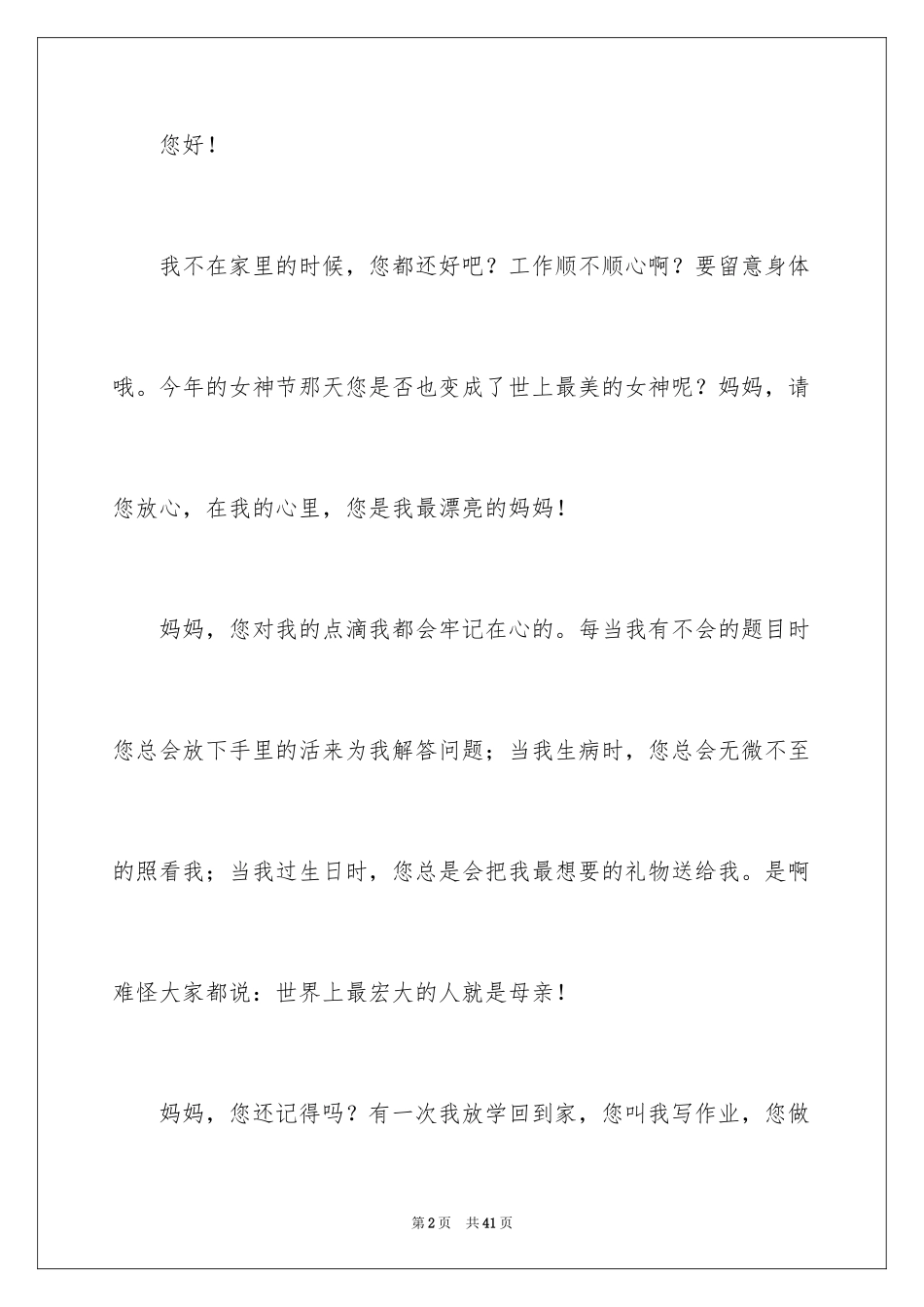 2024妈妈我想对你说的小学作文_第2页