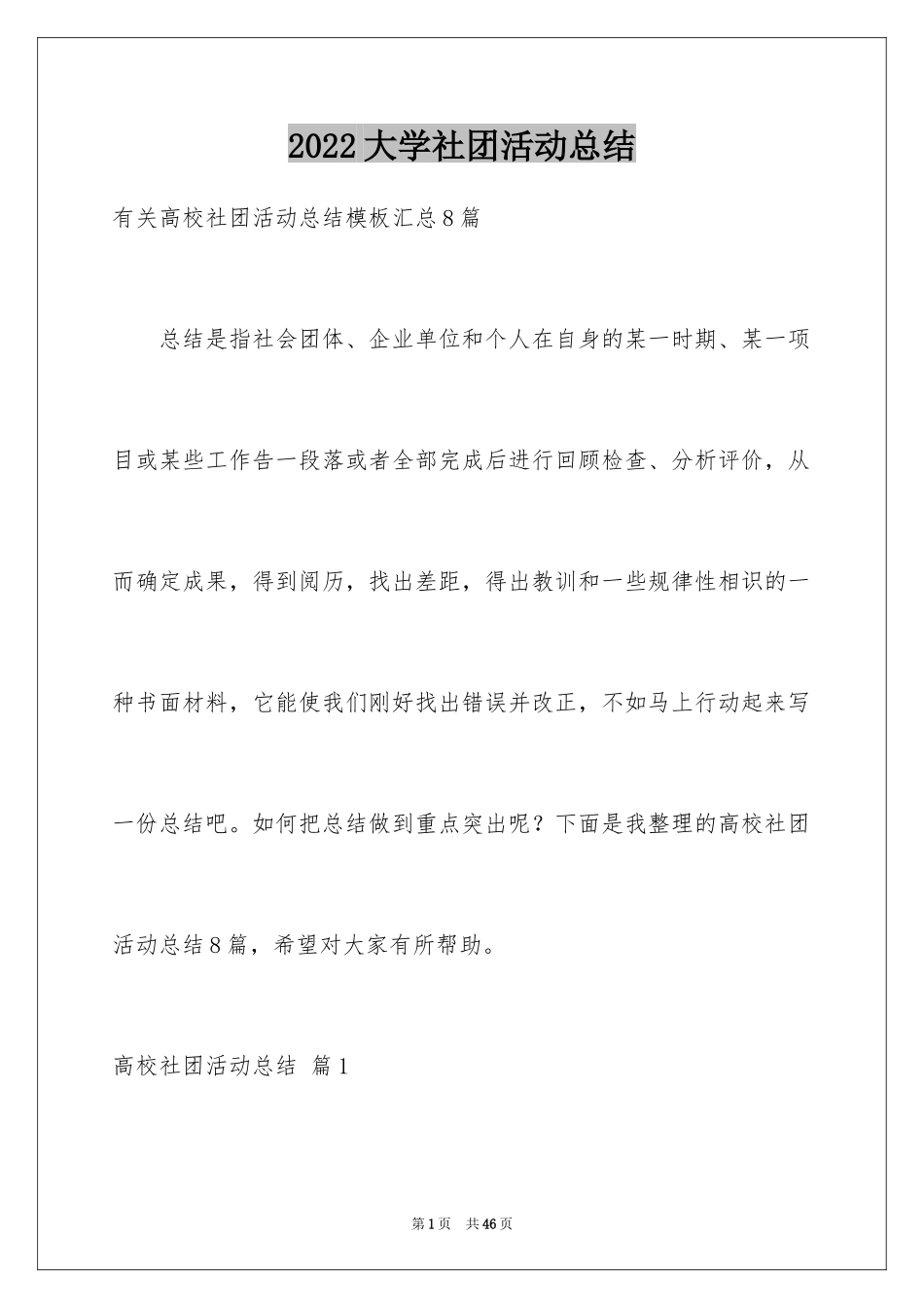 2024大学社团活动总结_46_第1页