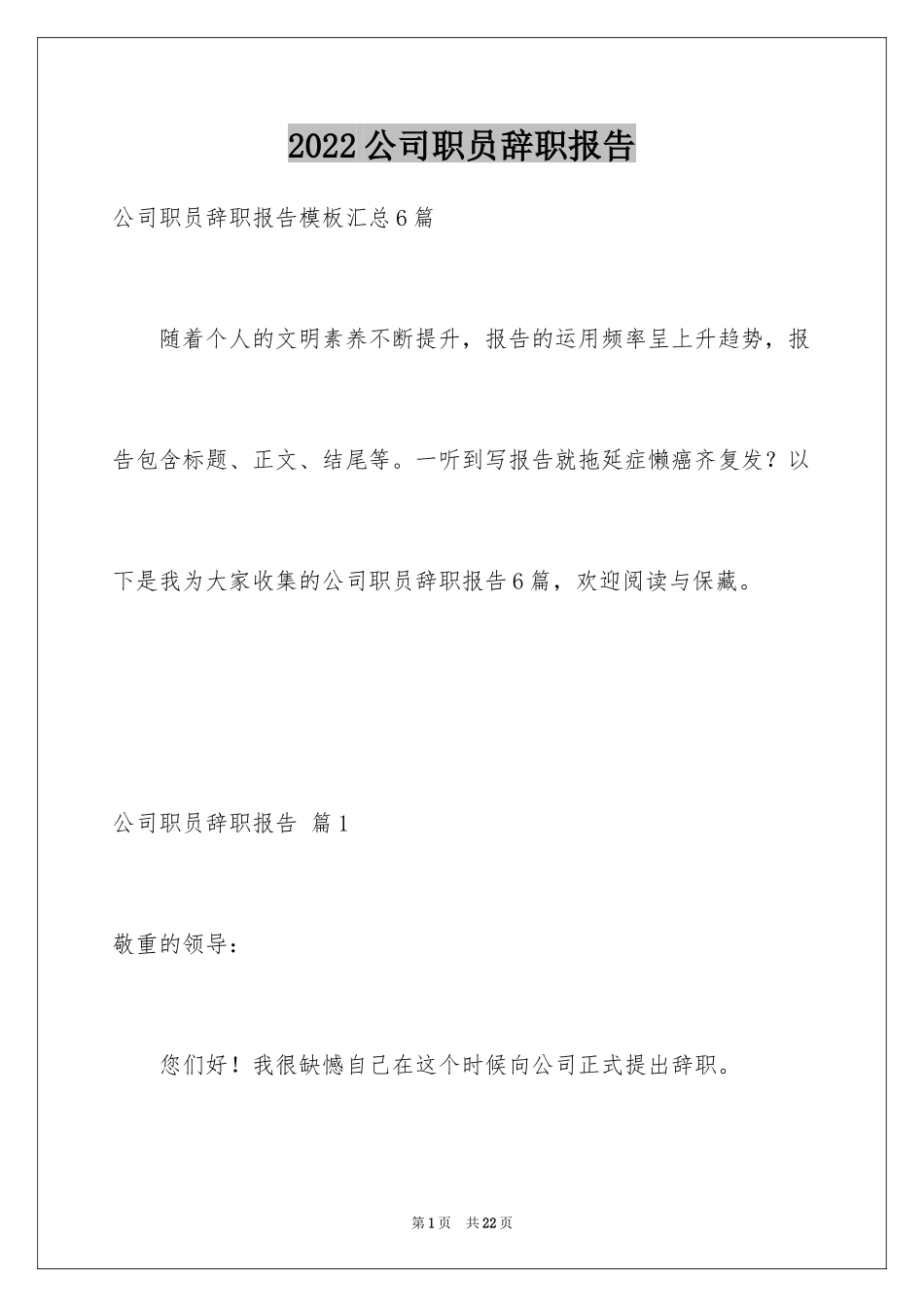 2024公司职员辞职报告_126_第1页