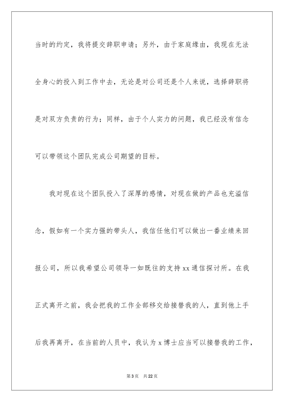 2024公司职员辞职报告_126_第3页