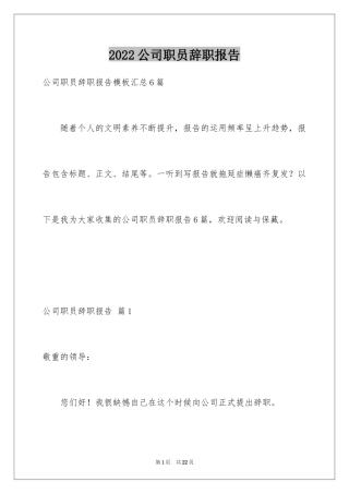 2024公司职员辞职报告_126